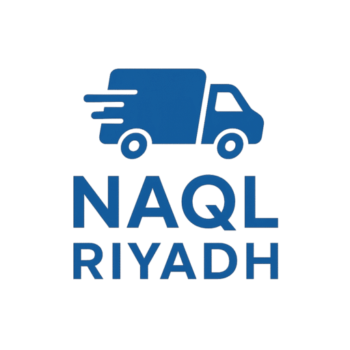 نقل عفش بالرياض خدمة احترافية وآمنة بأفضل الأسعار