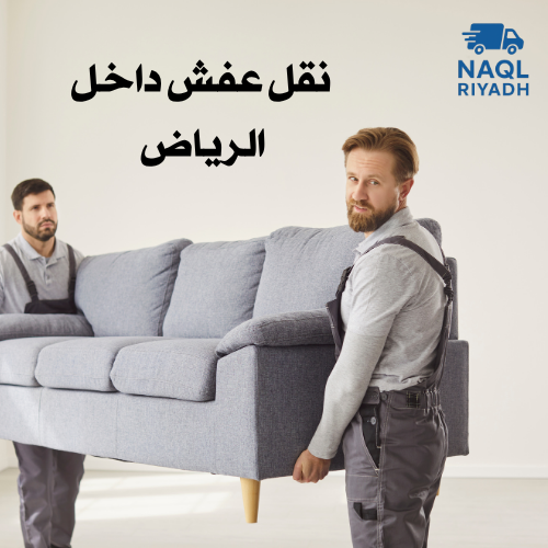 أفضل شركة نقل عفش بالرياض | خدمات احترافية بأفضل الأسعار